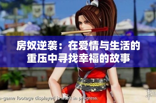 房奴逆袭：在爱情与生活的重压中寻找幸福的故事