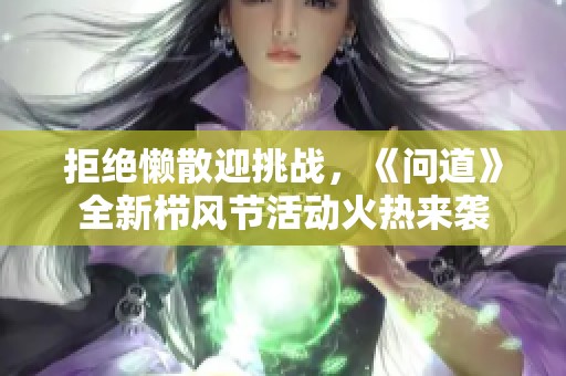拒绝懒散迎挑战，《问道》全新栉风节活动火热来袭