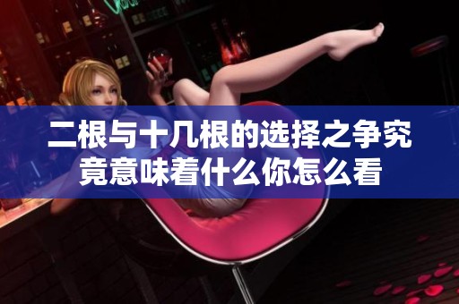 二根与十几根的选择之争究竟意味着什么你怎么看