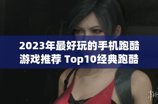 2023年最好玩的手机跑酷游戏推荐 Top10经典跑酷游戏盘点