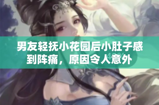 男友轻抚小花园后小肚子感到阵痛，原因令人意外