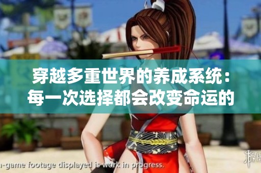 穿越多重世界的养成系统：每一次选择都会改变命运的奇幻旅程