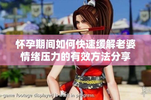 怀孕期间如何快速缓解老婆情绪压力的有效方法分享