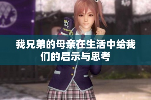 我兄弟的母亲在生活中给我们的启示与思考