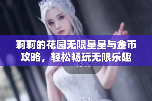 莉莉的花园无限星星与金币攻略，轻松畅玩无限乐趣