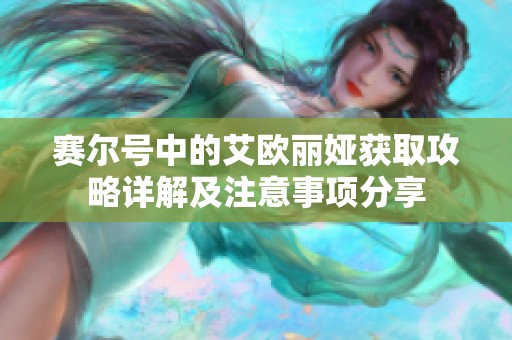 赛尔号中的艾欧丽娅获取攻略详解及注意事项分享