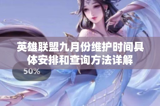 英雄联盟九月份维护时间具体安排和查询方法详解