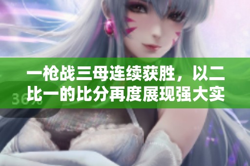 一枪战三母连续获胜，以二比一的比分再度展现强大实力