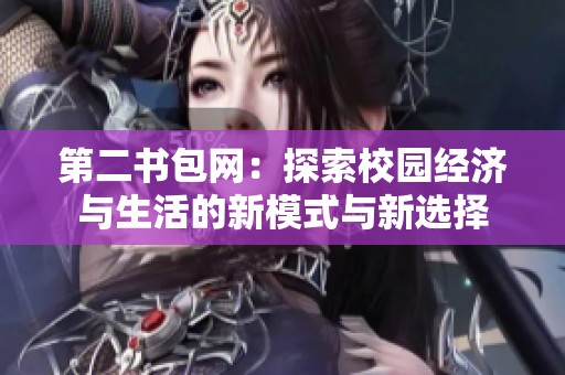 第二书包网：探索校园经济与生活的新模式与新选择