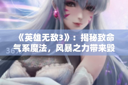《英雄无敌3》：揭秘致命气系魔法，风暴之力带来毁灭性伤害
