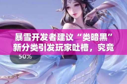 暴雪开发者建议“类暗黑”新分类引发玩家吐槽，究竟为何如此失望？