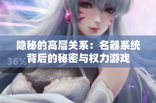 隐秘的高层关系：名器系统背后的秘密与权力游戏