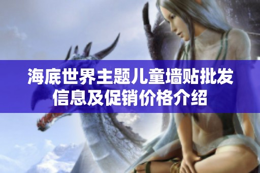 海底世界主题儿童墙贴批发信息及促销价格介绍