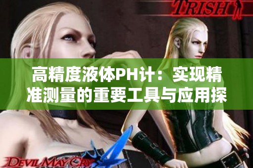 高精度液体PH计：实现精准测量的重要工具与应用探讨
