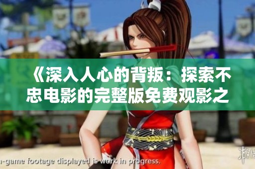 《深入人心的背叛：探索不忠电影的完整版免费观影之旅》