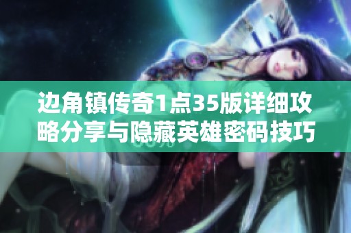 边角镇传奇1点35版详细攻略分享与隐藏英雄密码技巧解析