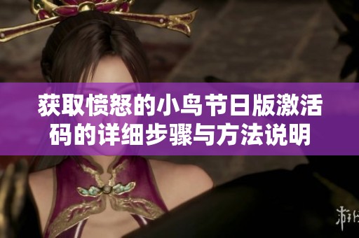 获取愤怒的小鸟节日版激活码的详细步骤与方法说明