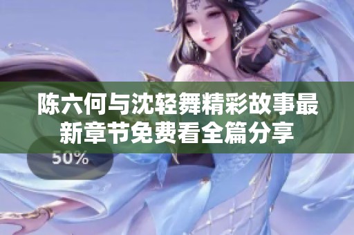 陈六何与沈轻舞精彩故事最新章节免费看全篇分享