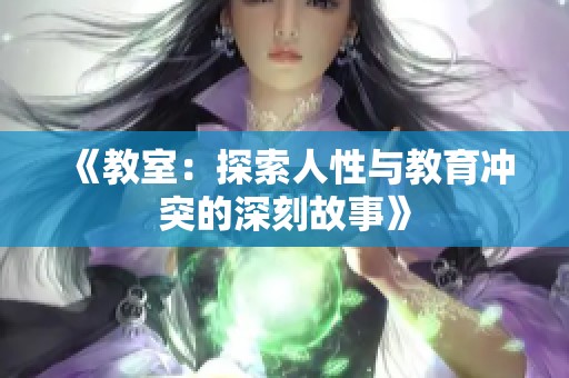 《教室：探索人性与教育冲突的深刻故事》