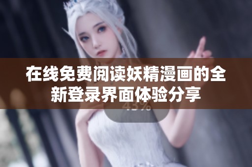 在线免费阅读妖精漫画的全新登录界面体验分享