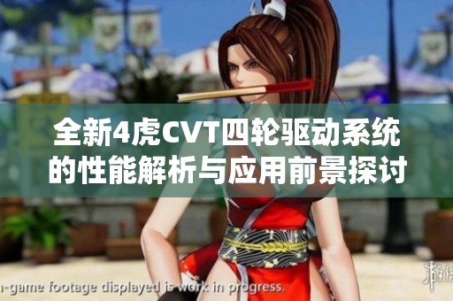 全新4虎CVT四轮驱动系统的性能解析与应用前景探讨