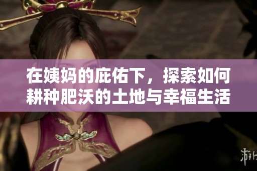 在姨妈的庇佑下，探索如何耕种肥沃的土地与幸福生活