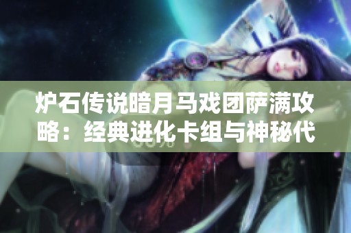 炉石传说暗月马戏团萨满攻略：经典进化卡组与神秘代的完美结合