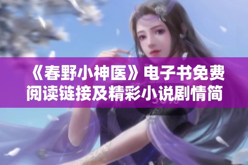 《春野小神医》电子书免费阅读链接及精彩小说剧情简介探索