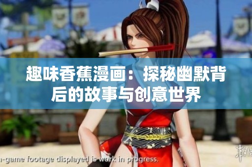 趣味香蕉漫画：探秘幽默背后的故事与创意世界