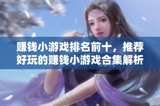 赚钱小游戏排名前十，推荐好玩的赚钱小游戏合集解析