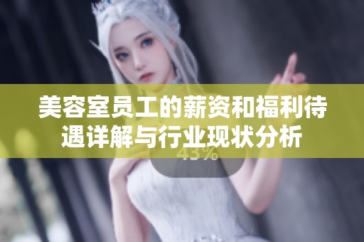 美容室员工的薪资和福利待遇详解与行业现状分析