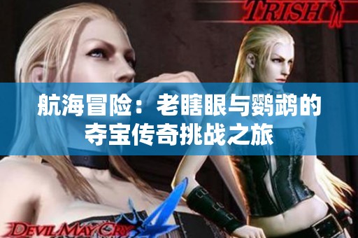 航海冒险：老瞎眼与鹦鹉的夺宝传奇挑战之旅