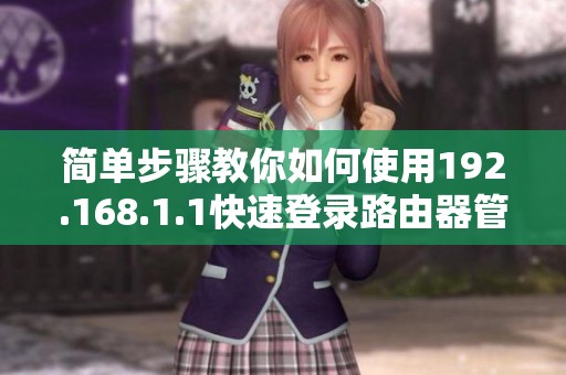 简单步骤教你如何使用192.168.1.1快速登录路由器管理界面