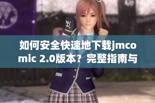 如何安全快速地下载jmcomic 2.0版本？完整指南与操作步骤分享