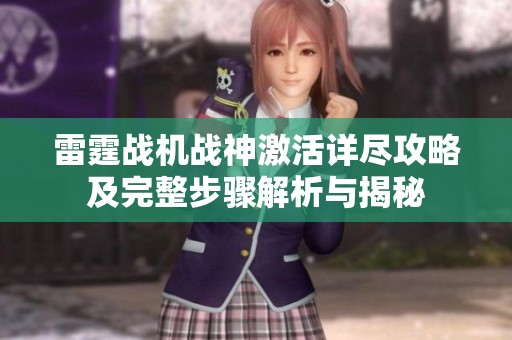 雷霆战机战神激活详尽攻略及完整步骤解析与揭秘