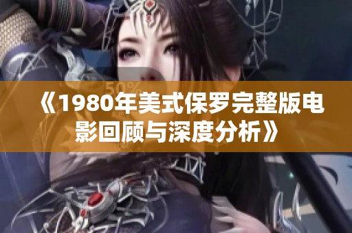 《1980年美式保罗完整版电影回顾与深度分析》