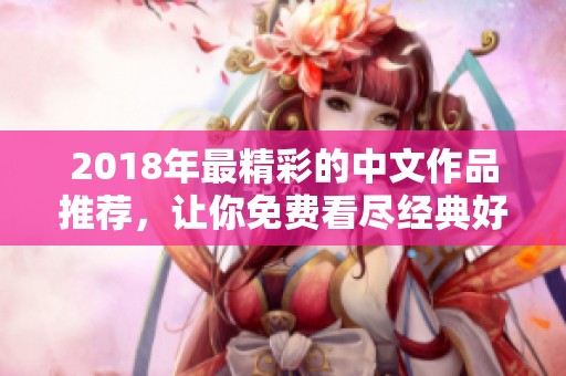 2018年最精彩的中文作品推荐，让你免费看尽经典好书