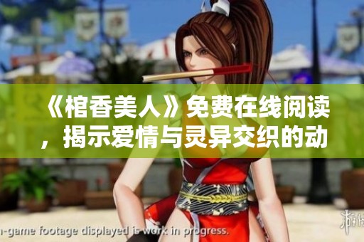 《棺香美人》免费在线阅读，揭示爱情与灵异交织的动人故事