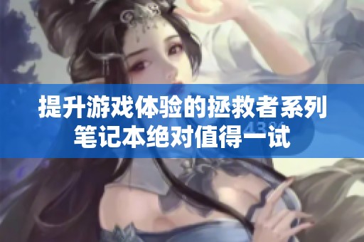 提升游戏体验的拯救者系列笔记本绝对值得一试