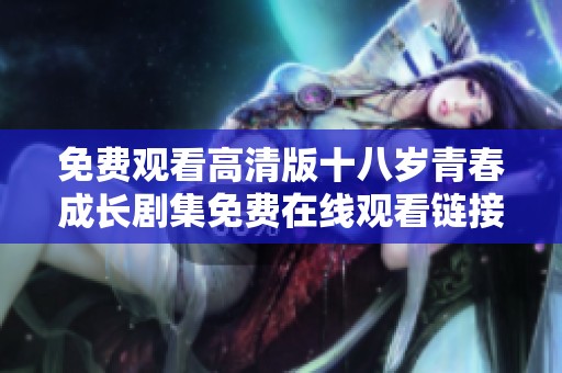 免费观看高清版十八岁青春成长剧集免费在线观看链接分享