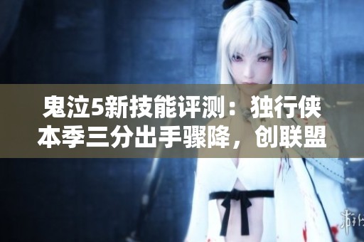 鬼泣5新技能评测：独行侠本季三分出手骤降，创联盟最大降幅