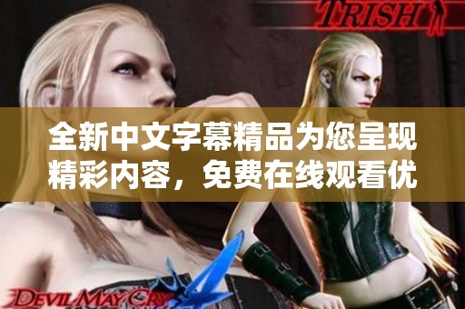全新中文字幕精品为您呈现精彩内容，免费在线观看优质影视作品