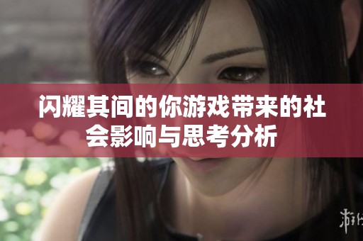 闪耀其间的你游戏带来的社会影响与思考分析