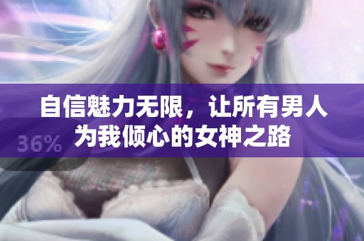 自信魅力无限，让所有男人为我倾心的女神之路