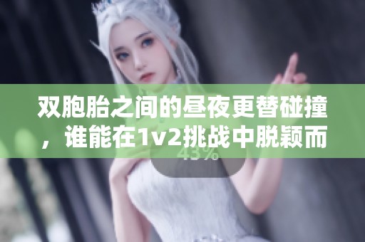 双胞胎之间的昼夜更替碰撞，谁能在1v2挑战中脱颖而出