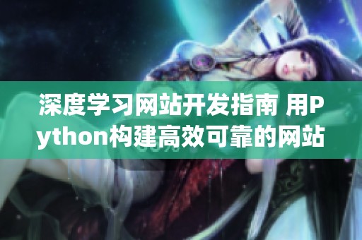 深度学习网站开发指南 用Python构建高效可靠的网站系统