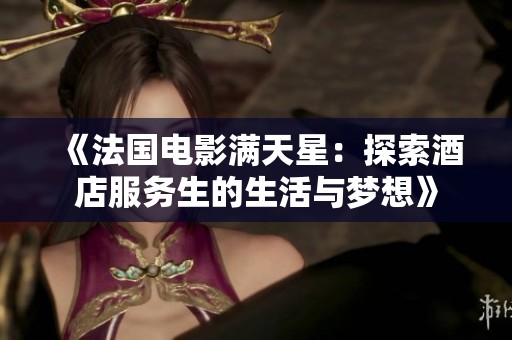 《法国电影满天星：探索酒店服务生的生活与梦想》