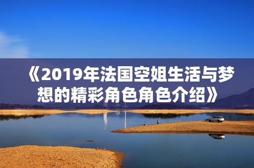 《2019年法国空姐生活与梦想的精彩角色角色介绍》