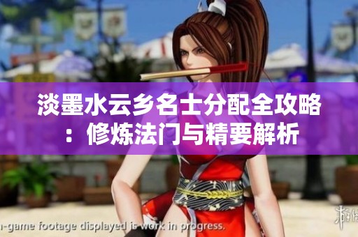淡墨水云乡名士分配全攻略：修炼法门与精要解析