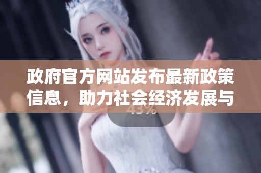 政府官方网站发布最新政策信息，助力社会经济发展与民生改善